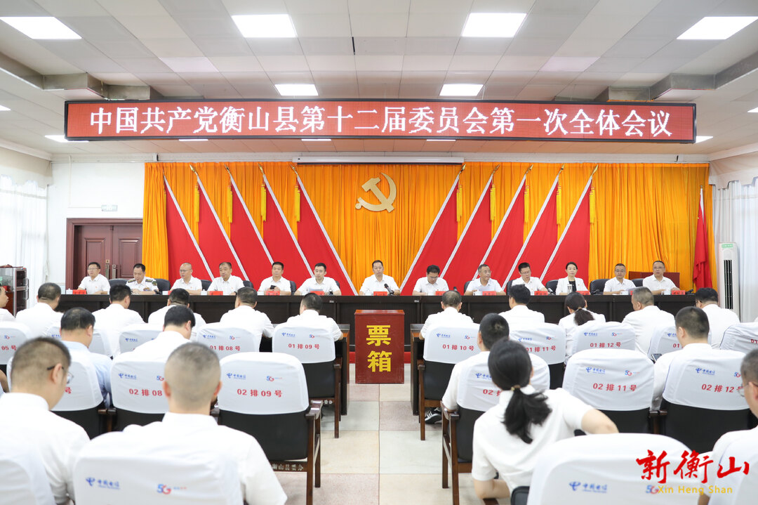 中国共产党衡山县第十二届委员会举行第一次全体会议，李一帆当选县委书记