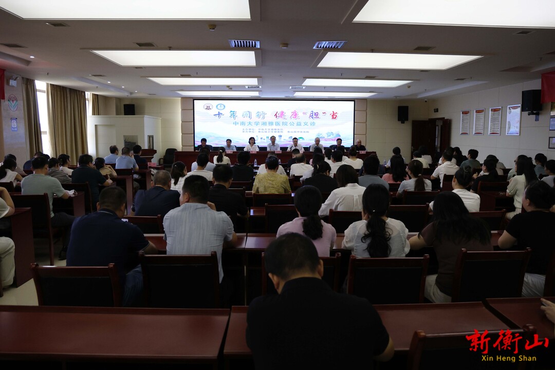 十年同行 健康“胆”当！大型公益义诊活动在我县正式启动