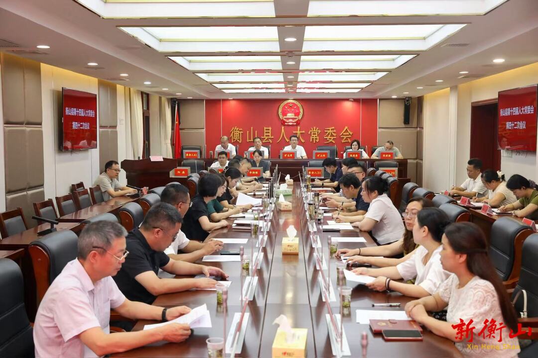 衡山县第十四届人大常委会第四十二次会议召开