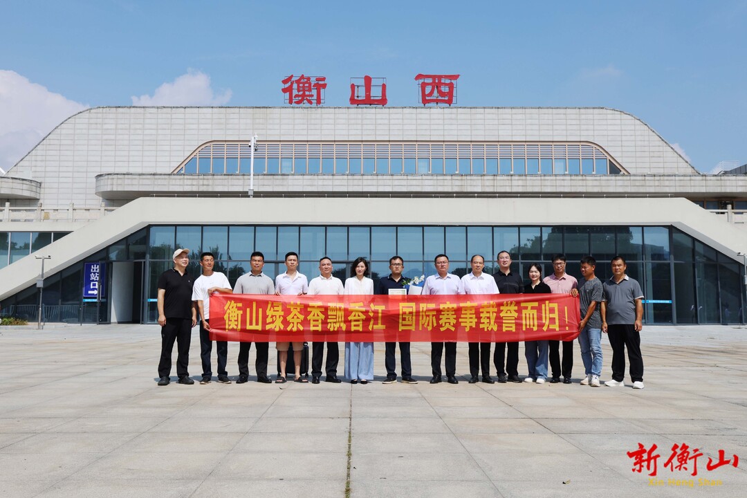 赴港参赛载誉而归 衡山迎接新桥茶业获奖代表