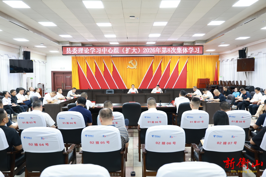 县委理论学习中心组（扩大）举行2026年第八次集体学习