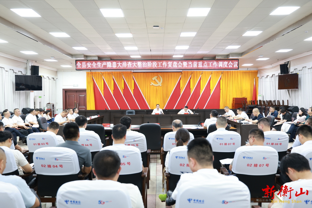 全县安全生产隐患大排查大整治阶段工作复盘会暨当前重点工作调度会召开