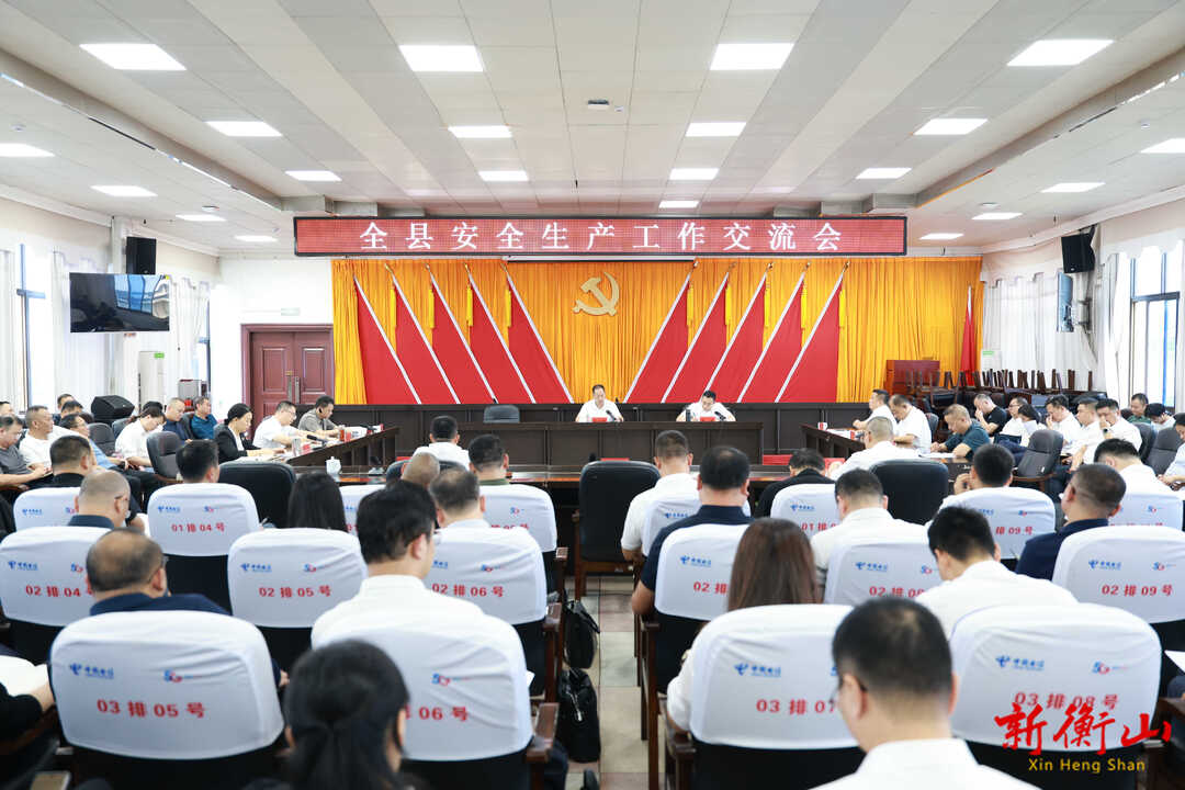 全县安全生产工作交流会召开