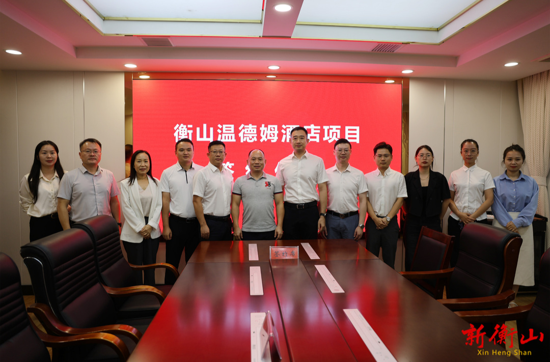 衡山温德姆酒店项目正式签约落地