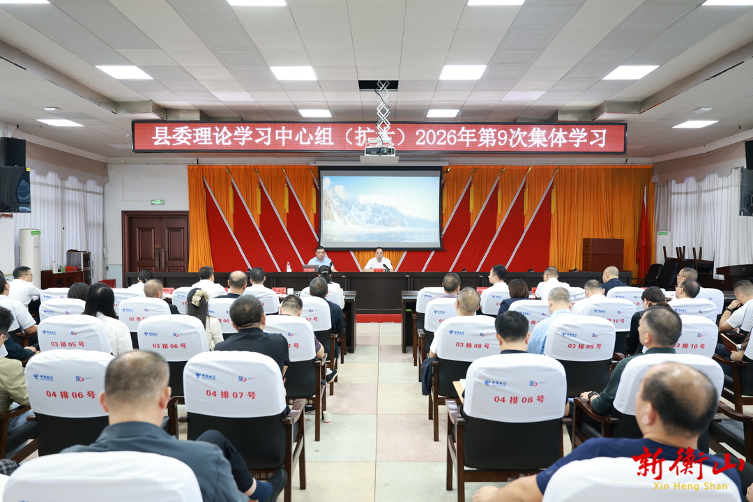 县委理论学习中心组（扩大）举行2026年第九次集体学习