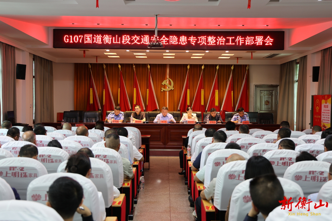 我县部署G107国道衡山段交通安全隐患专项整治工作