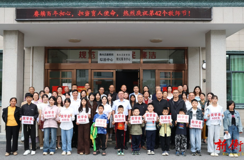 衡山县新桥镇：春风化雨润桃李 暖心助学促成长