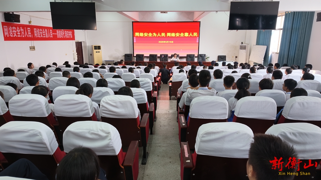 衡山县网络安全宣传周：绷紧安全“网络弦” 共筑清朗文明“护苗”空间