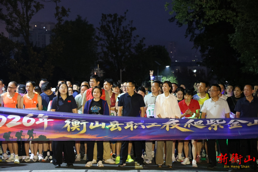 衡山县2026年职工夜爬紫金山活动火热举行