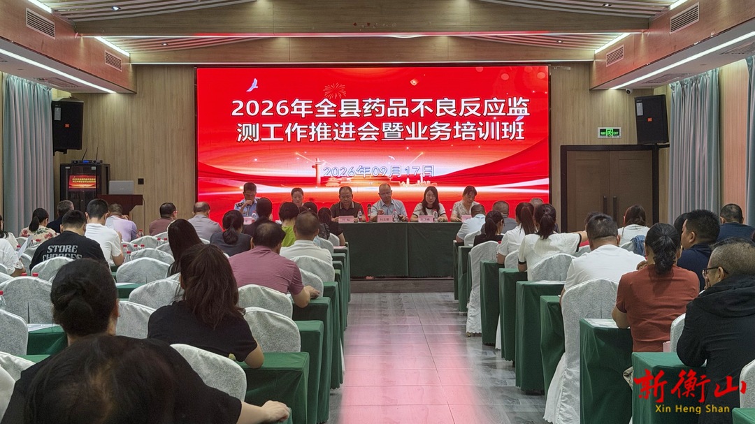 衡山县药品不良反应监测工作推进会暨业务培训会召开