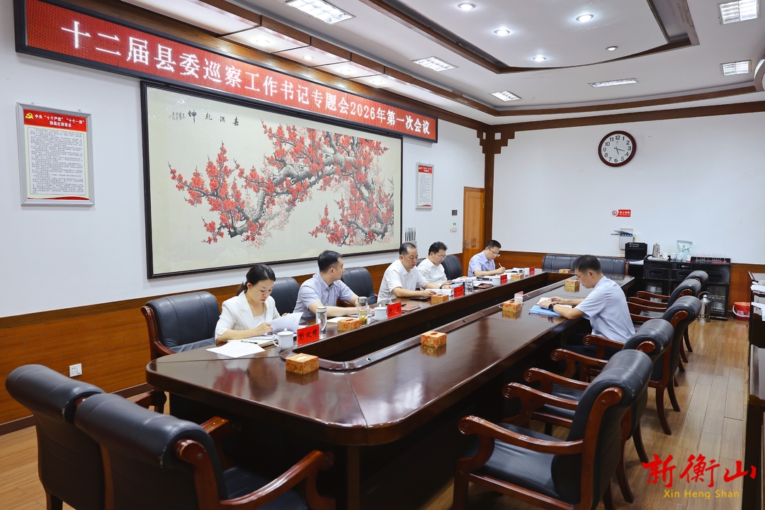 十二届县委巡察工作书记专题会2026年第一次会议召开