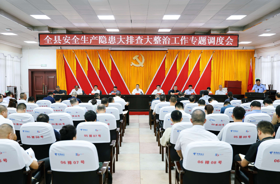全县安全生产隐患大排查大整治工作专题调度会召开