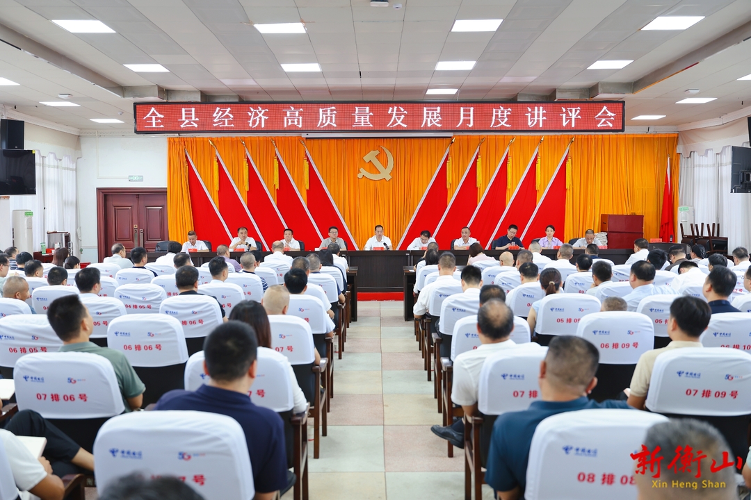 全县经济高质量发展月度讲评会召开