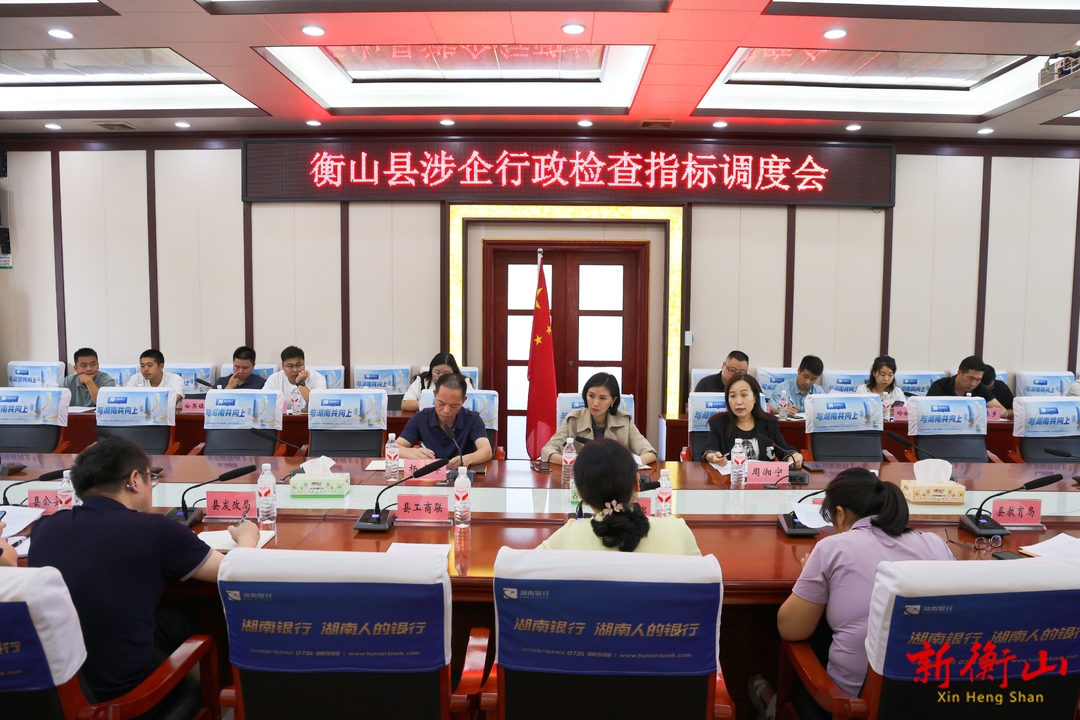 我县召开涉企行政检查指标调度会