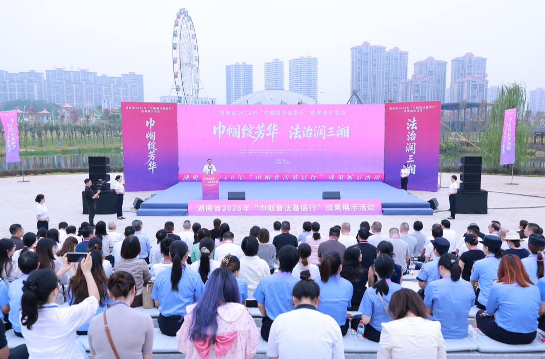 湖南省2026年“巾帼普法基层行”成果展示活动在衡山县举行