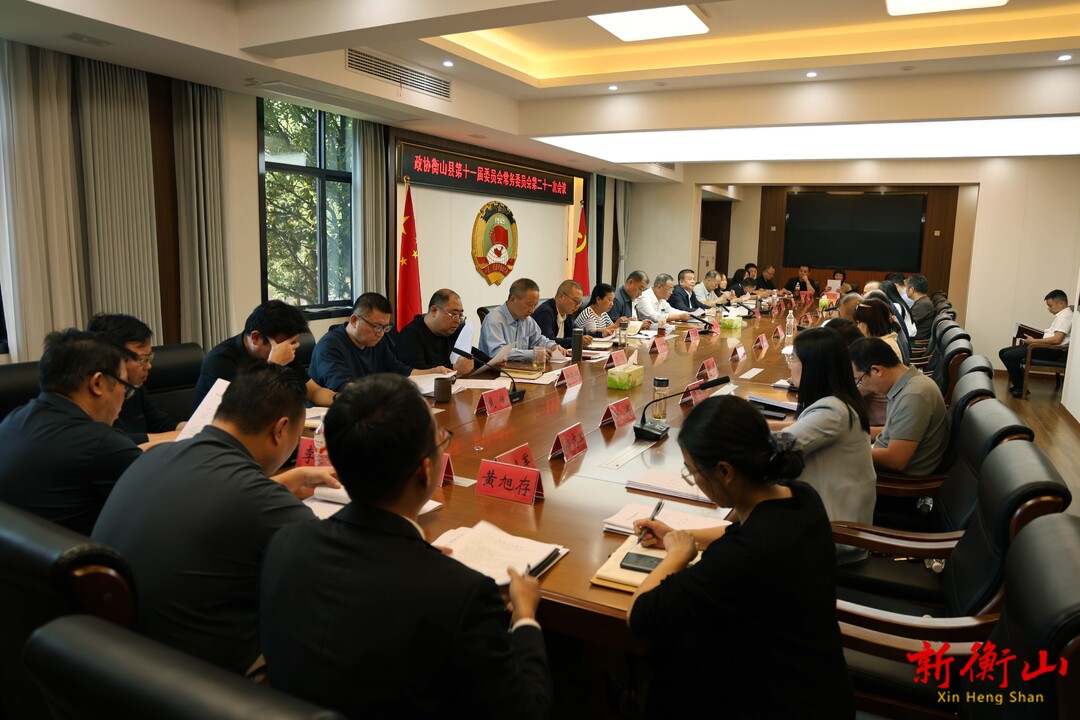 政协衡山县第十一届委员会常务委员会第二十一次会议召开