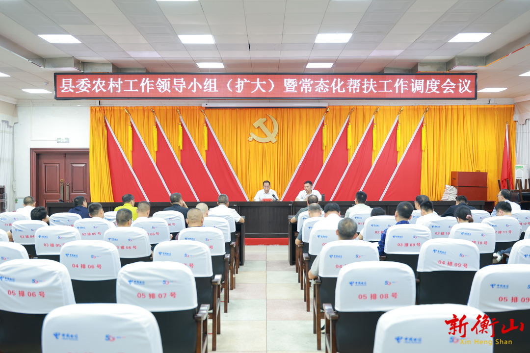 县委农村工作领导小组（扩大）暨常态化帮扶工作调度会召开
