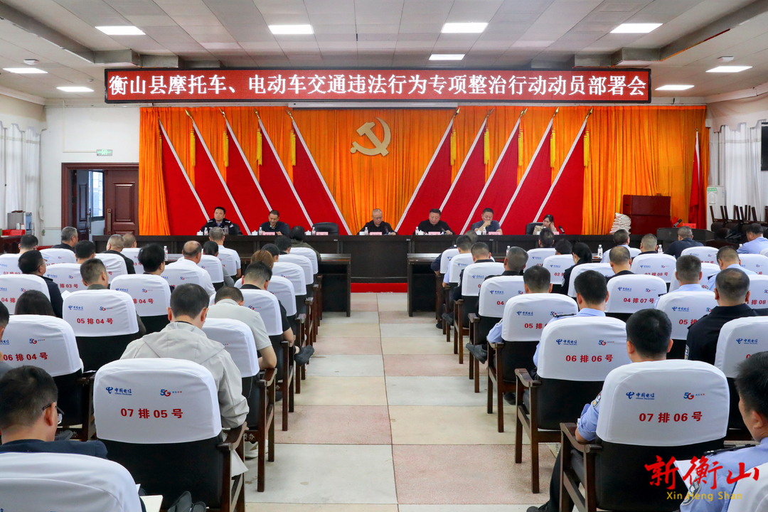 衡山县召开摩托车、电动车交通违法专项整治动员部署会