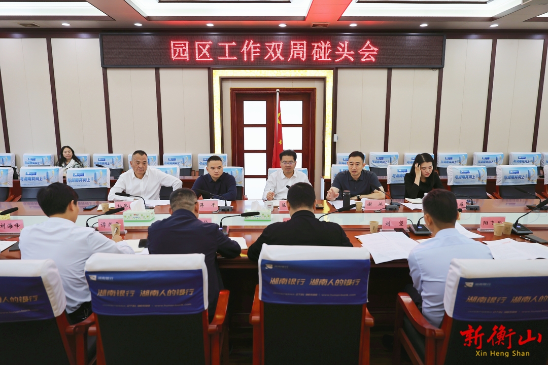 陈瑞来主持召开园区工作双周碰头会