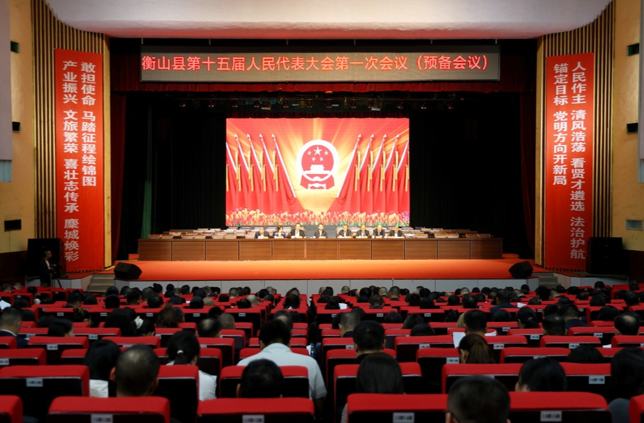 【聚焦两会】衡山县第十五届人民代表大会第一次会议举行预备会议