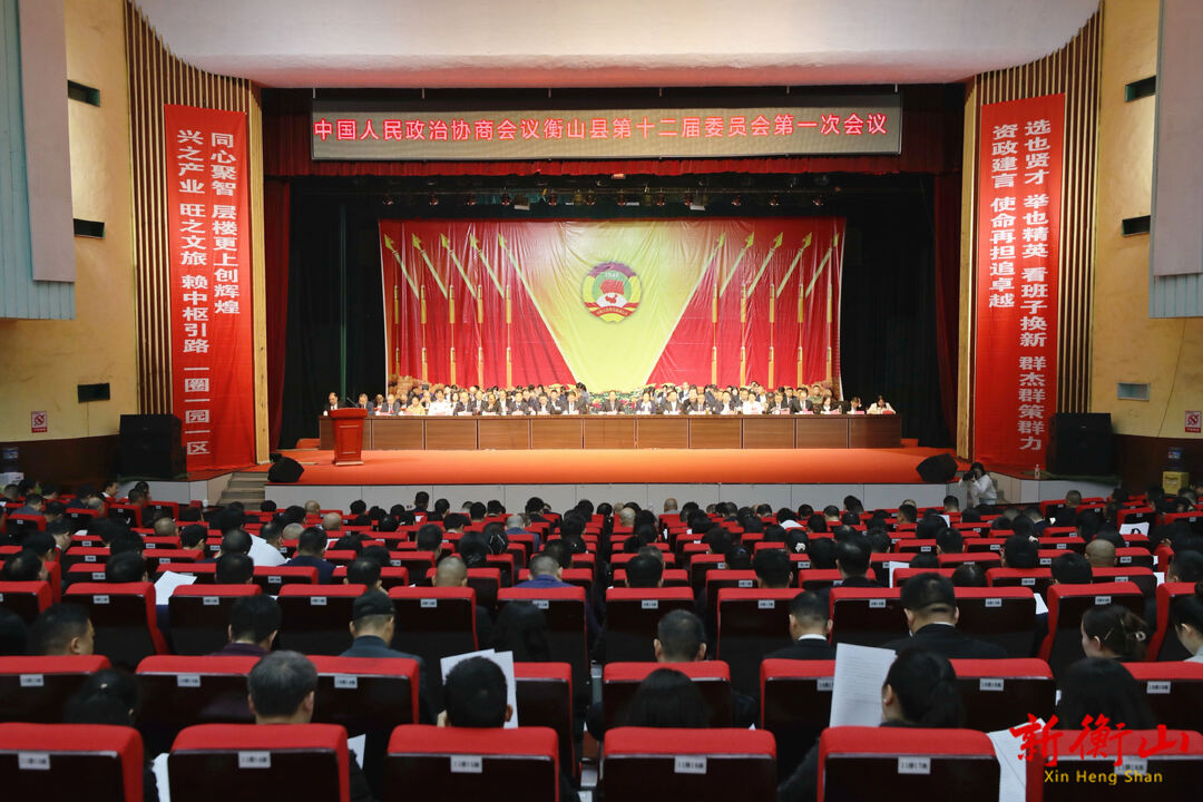 【聚焦两会】政协衡山县第十二届委员会第一次会议开幕
