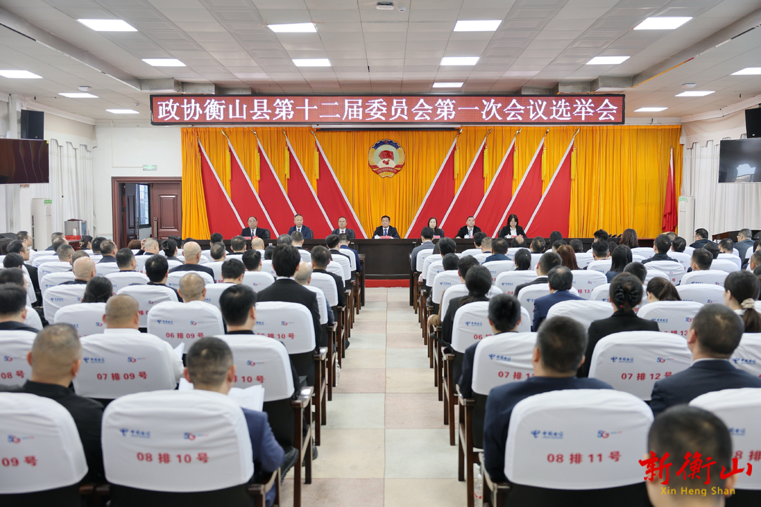【聚焦两会】政协衡山县第十二届委员会第一次会议举行第二次大会（选举会）