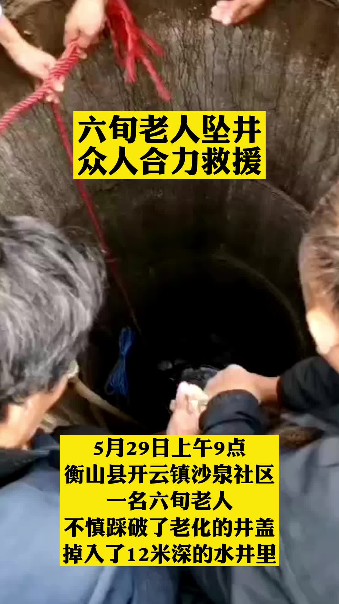 【视频】衡山：六旬老人误踩旧井盖坠井 众人合力救援