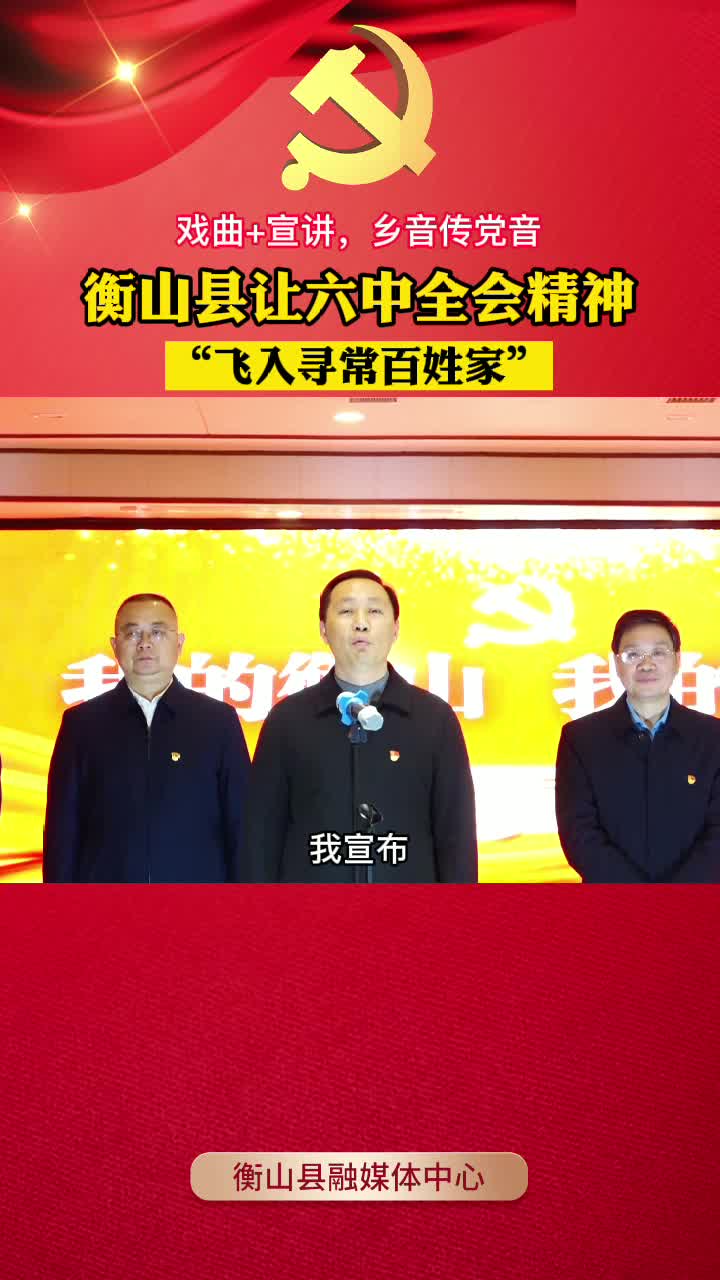 【视频】衡山：“戏曲+宣讲”，“乡音”传“党音” 让六中全会精神“飞入寻常百姓家”
