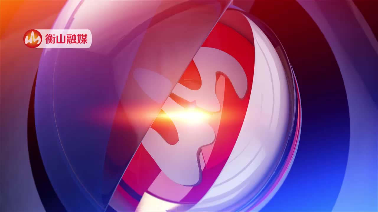 衡山新闻20220303