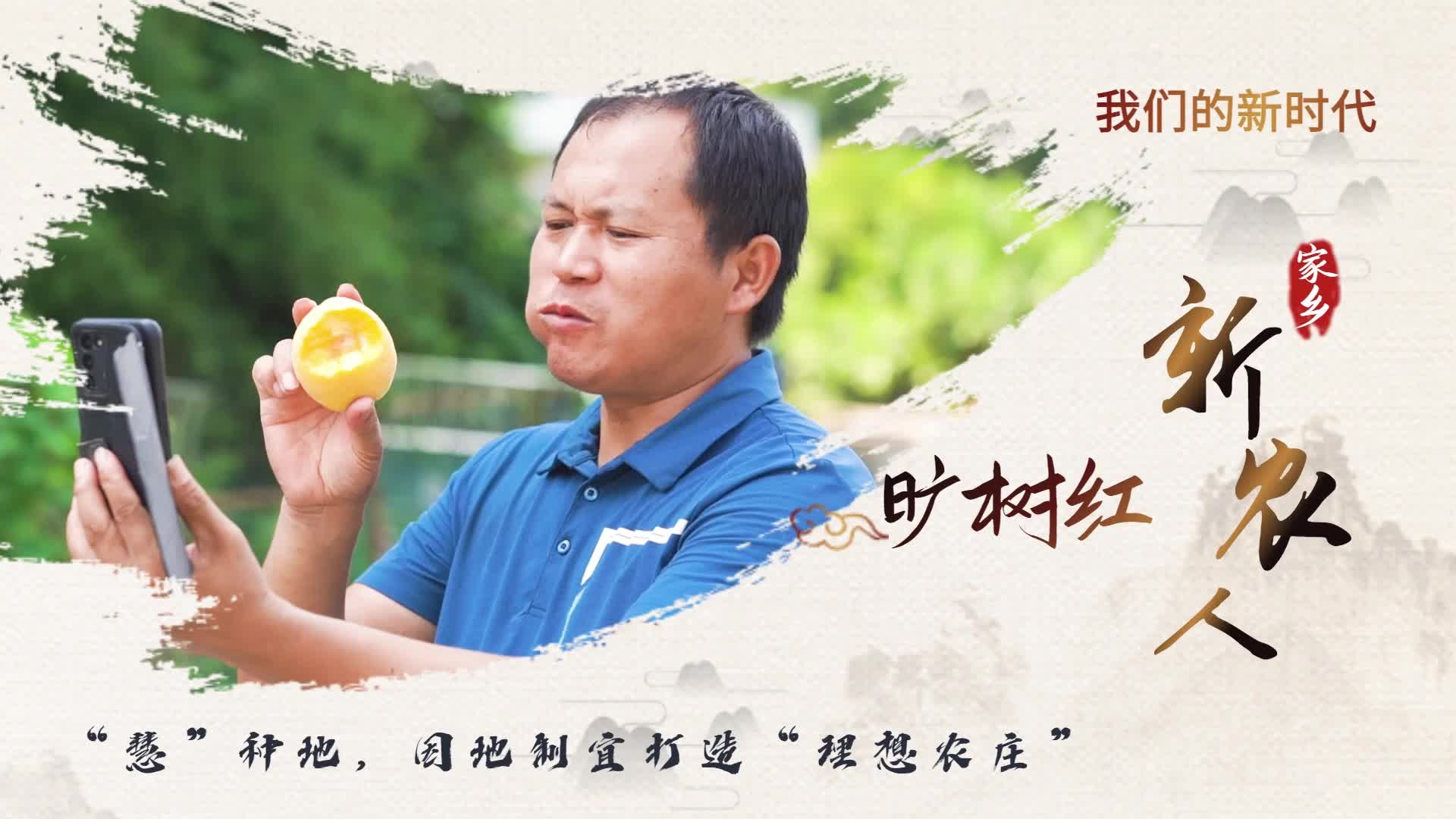 衡山“新农人”旷树红：“慧”种地，因地制宜打造“理想农庄”