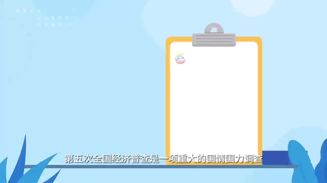 【公益动画广告】湖南省第五次全国经济普查