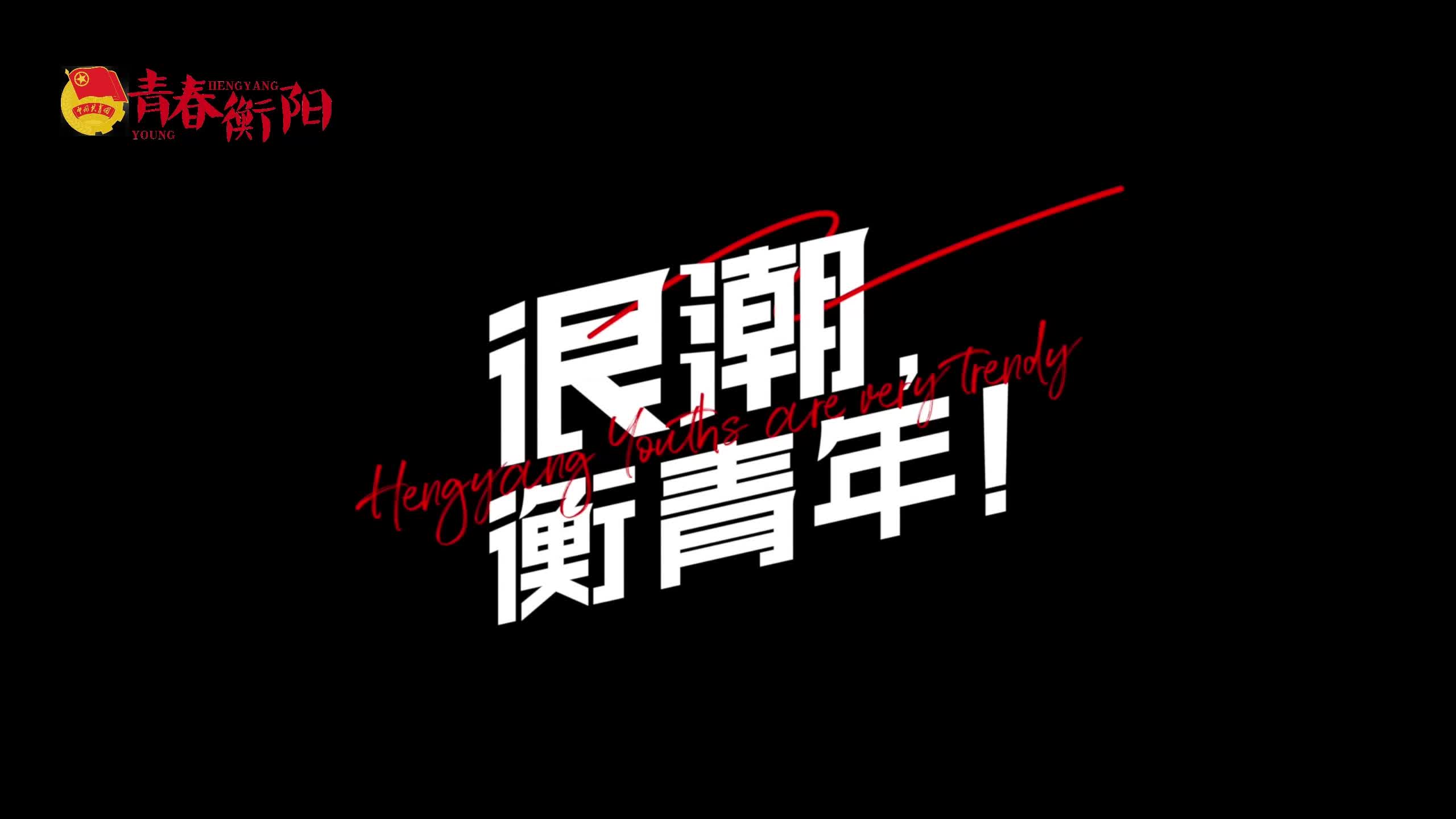 很潮，衡青年！