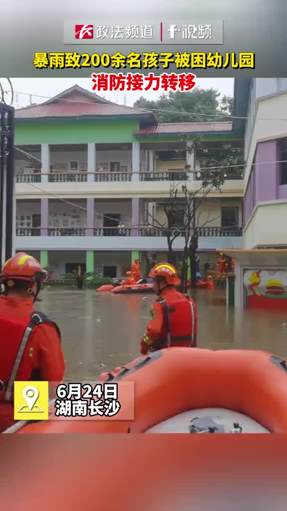 暴雨致200余名孩子被困幼儿园消防接力转移